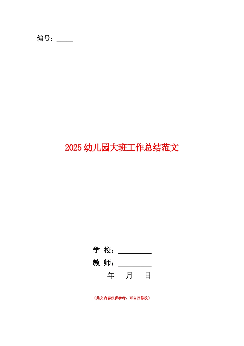 范本：2025幼儿园大班工作总结范文_第1页