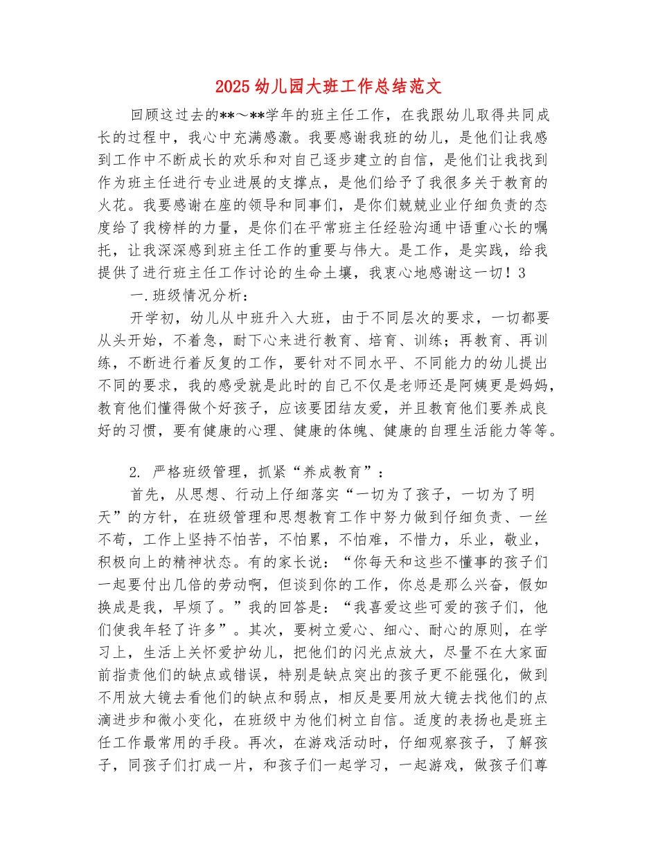 范本：2025幼儿园大班工作总结范文_第2页