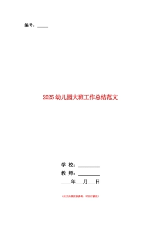 范本：2025幼儿园大班工作总结范文