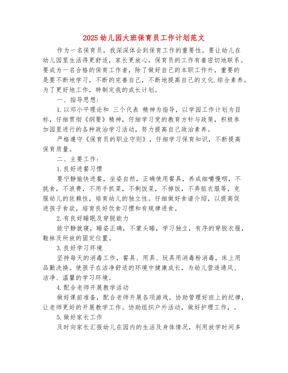 范本：2025幼儿园大班保育员工作计划范文_第2页