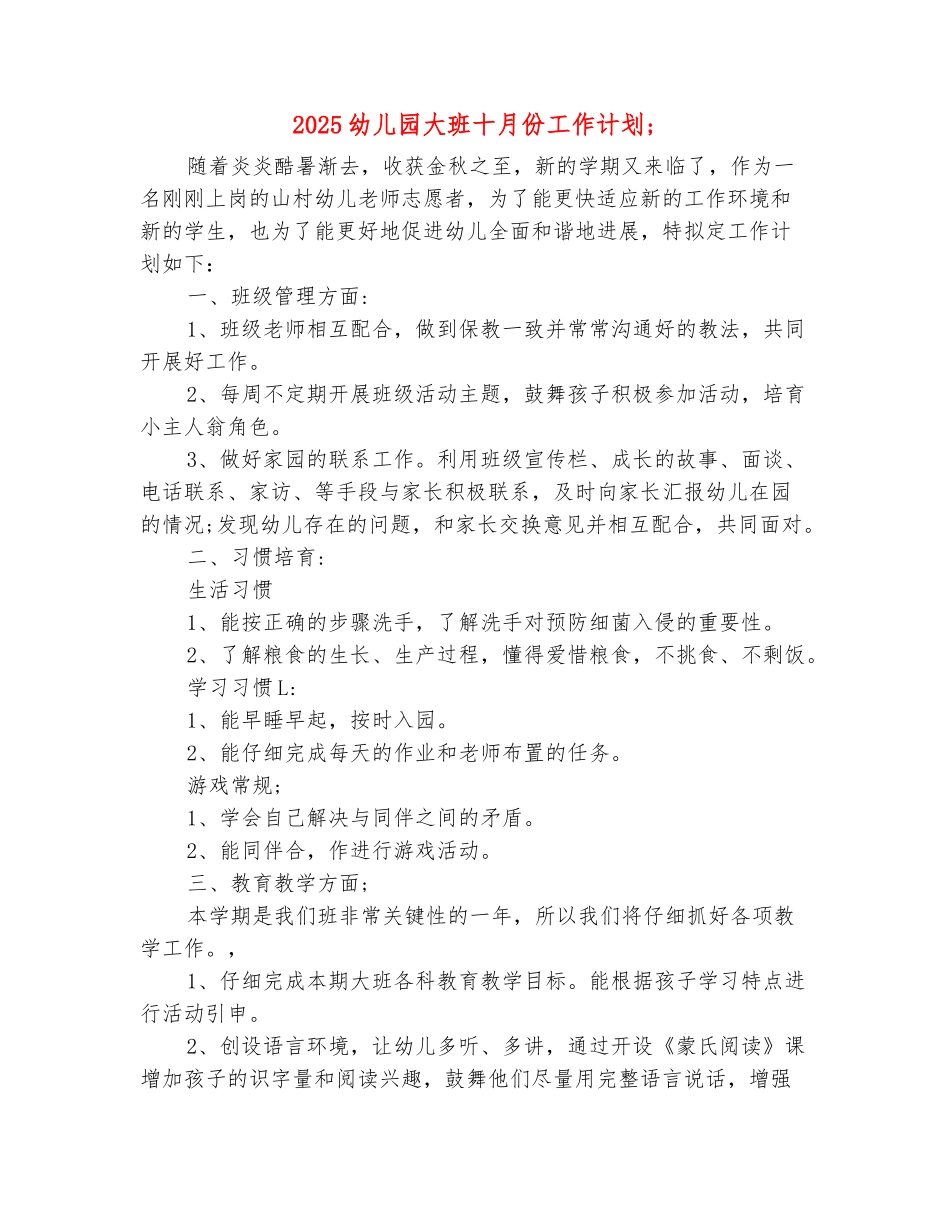 范本：2025幼儿园大班十月份工作计划_第2页