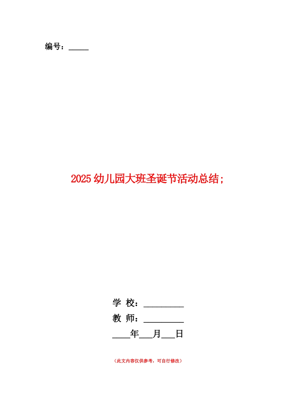 范本：2025幼儿园大班圣诞节活动总结_第1页