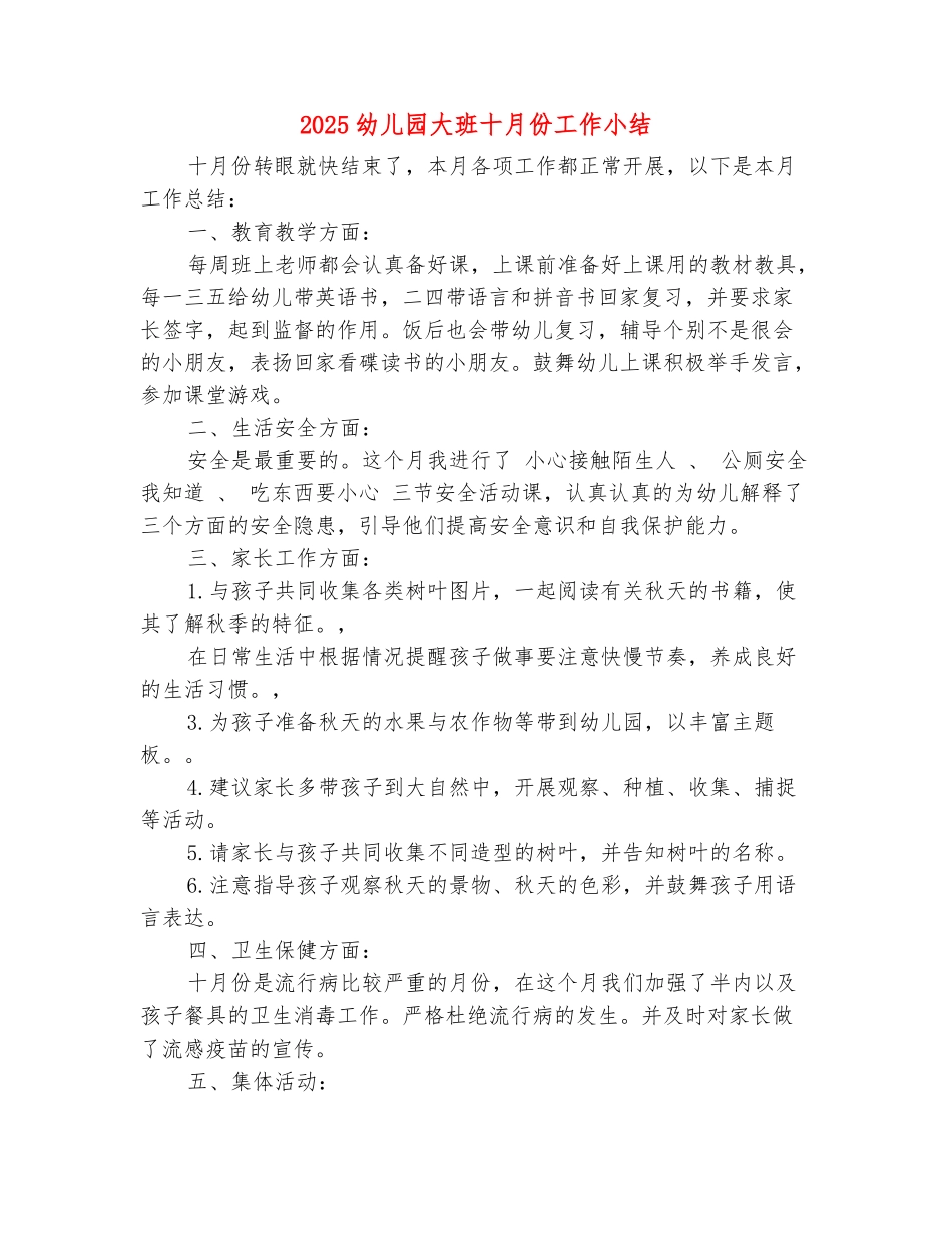 范本：2025幼儿园大班十月份工作小结_第2页