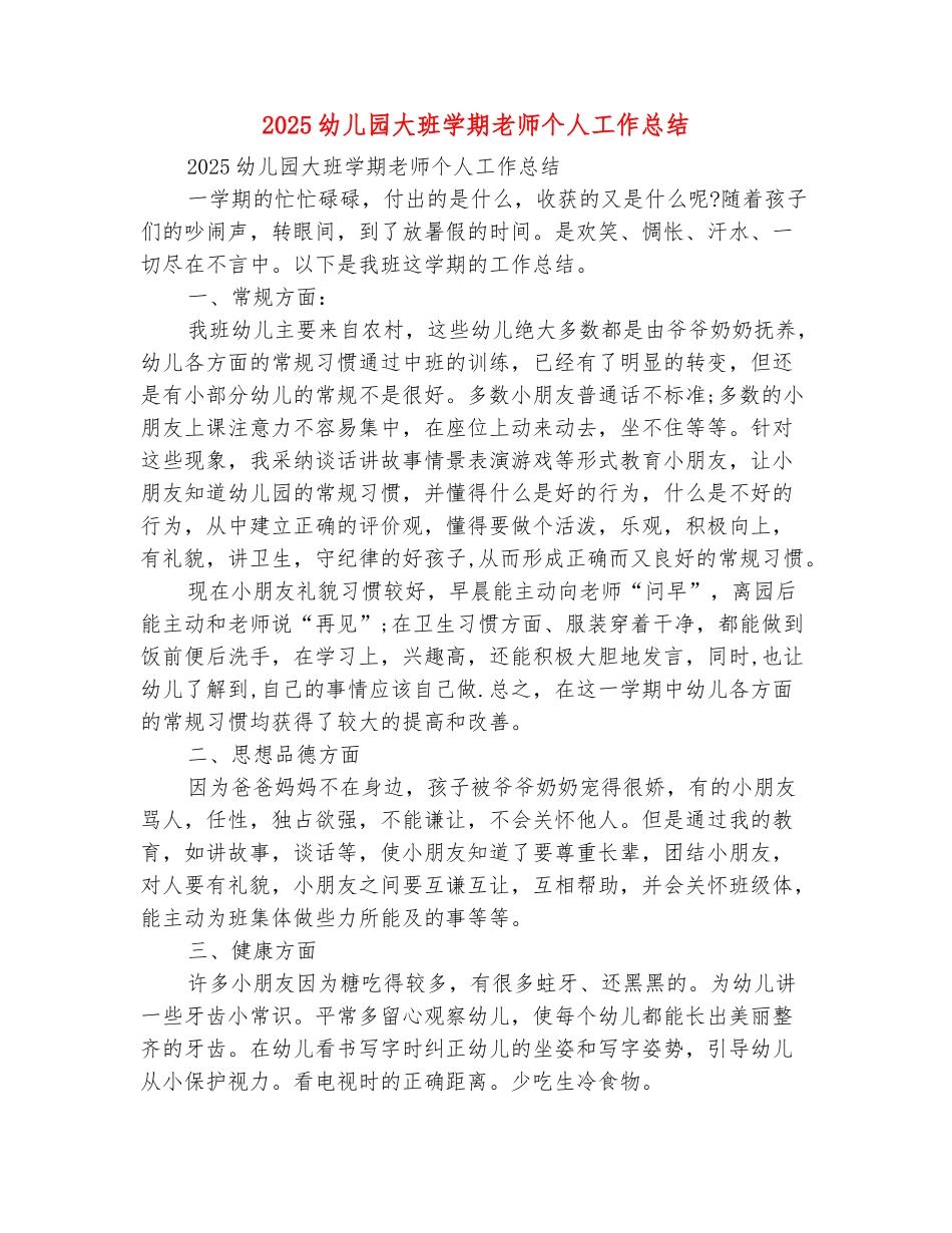 范本：2025幼儿园大班学期教师个人工作总结_第2页
