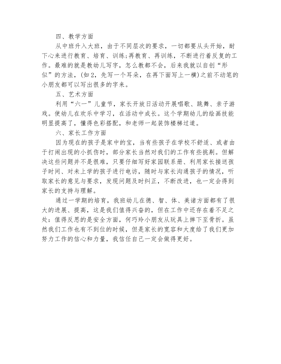 范本：2025幼儿园大班学期教师个人工作总结_第3页