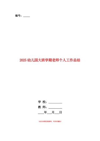 范本：2025幼儿园大班学期教师个人工作总结
