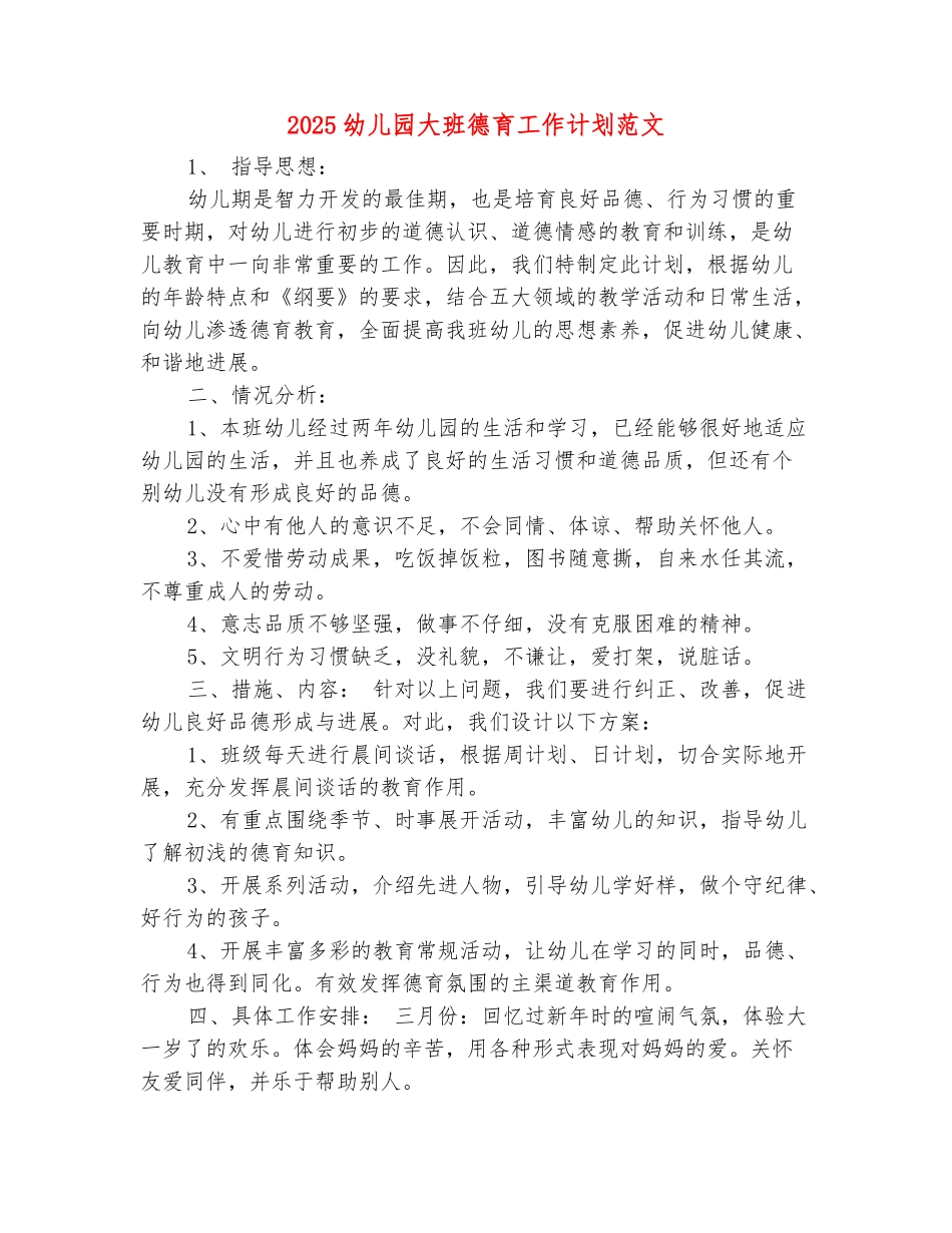 范本：2025幼儿园大班德育工作计划范文_第2页