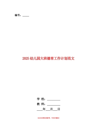 范本：2025幼儿园大班德育工作计划范文