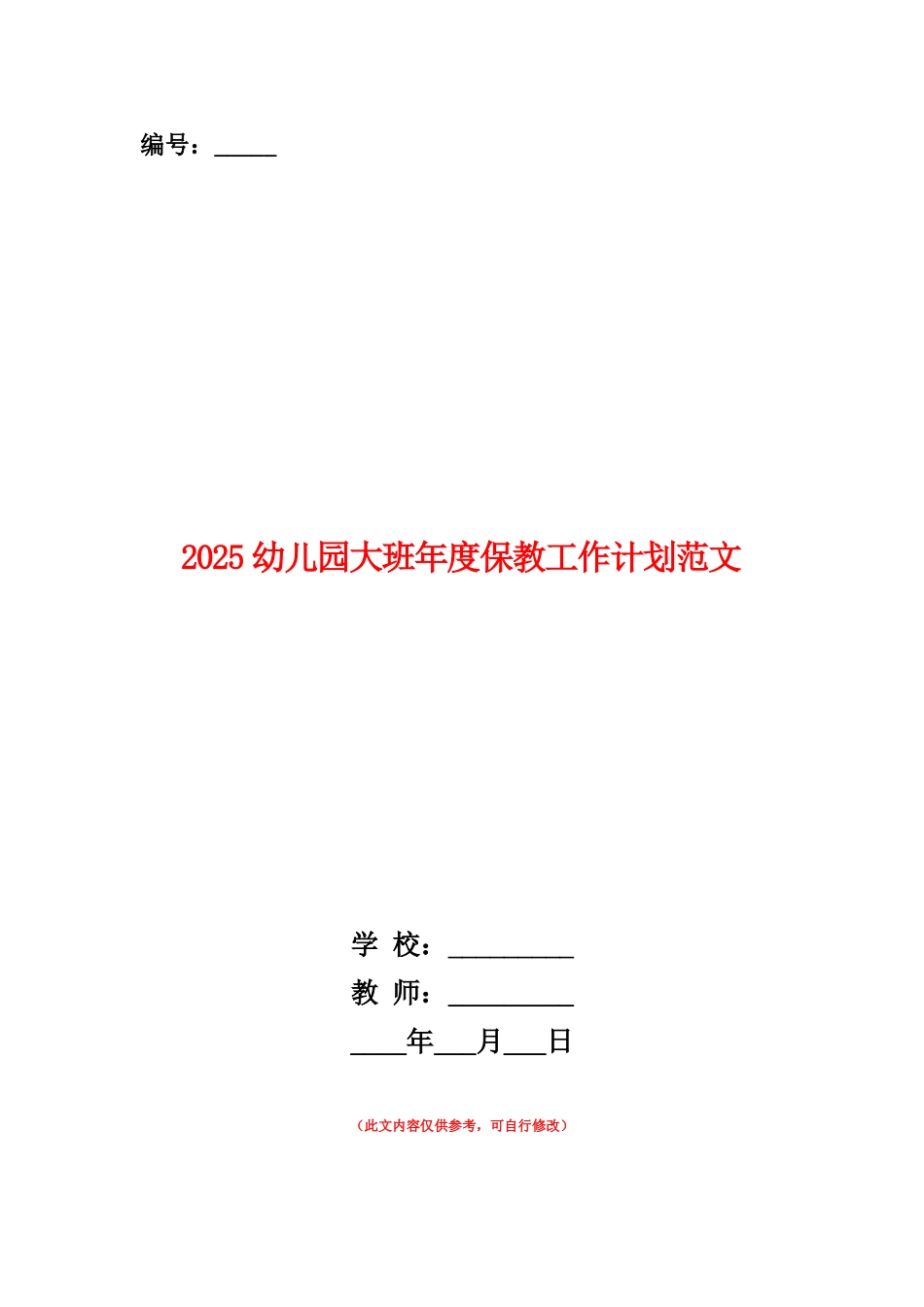 范本：2025幼儿园大班年度保教工作计划范文_第1页