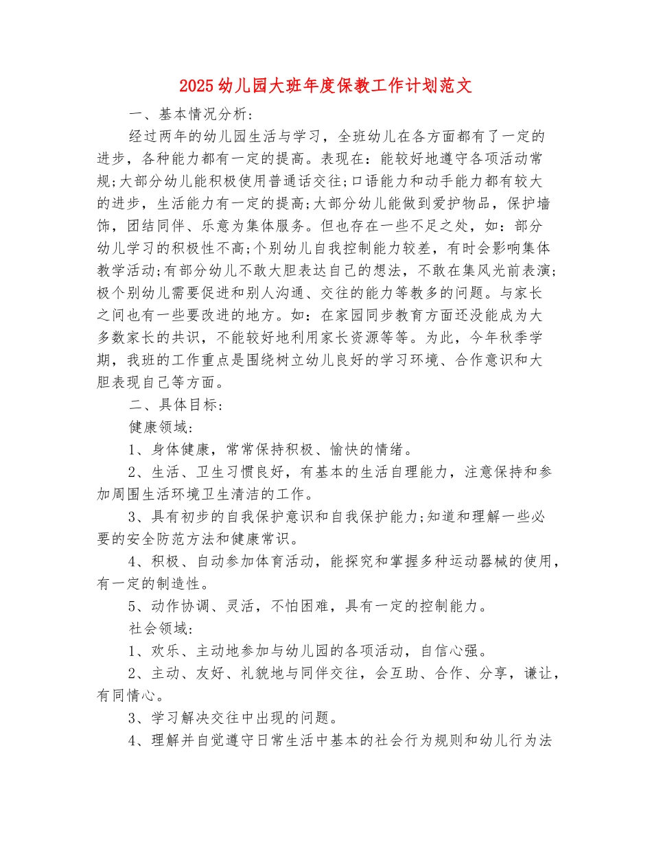 范本：2025幼儿园大班年度保教工作计划范文_第2页