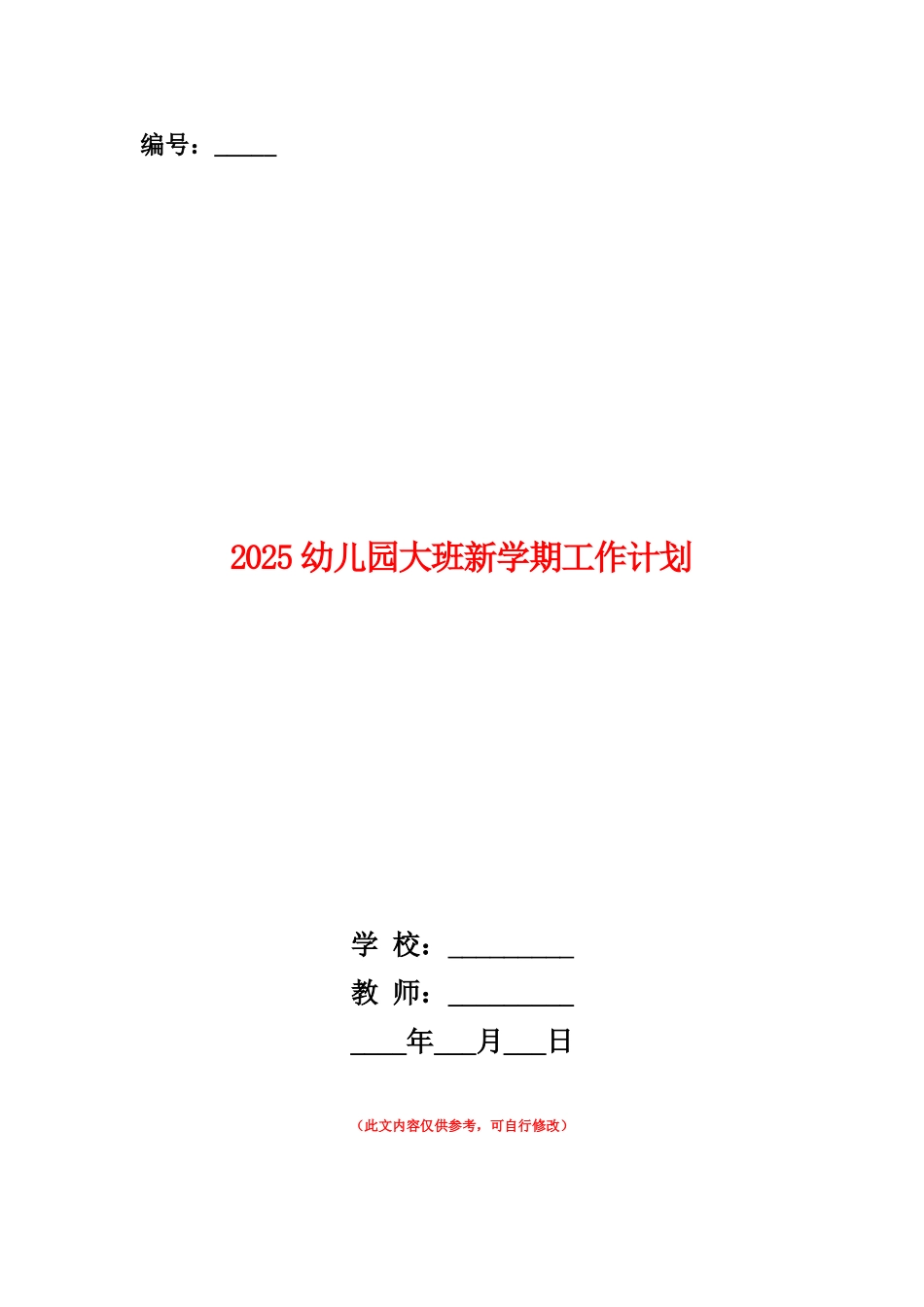 范本：2025幼儿园大班新学期工作计划-1_第1页