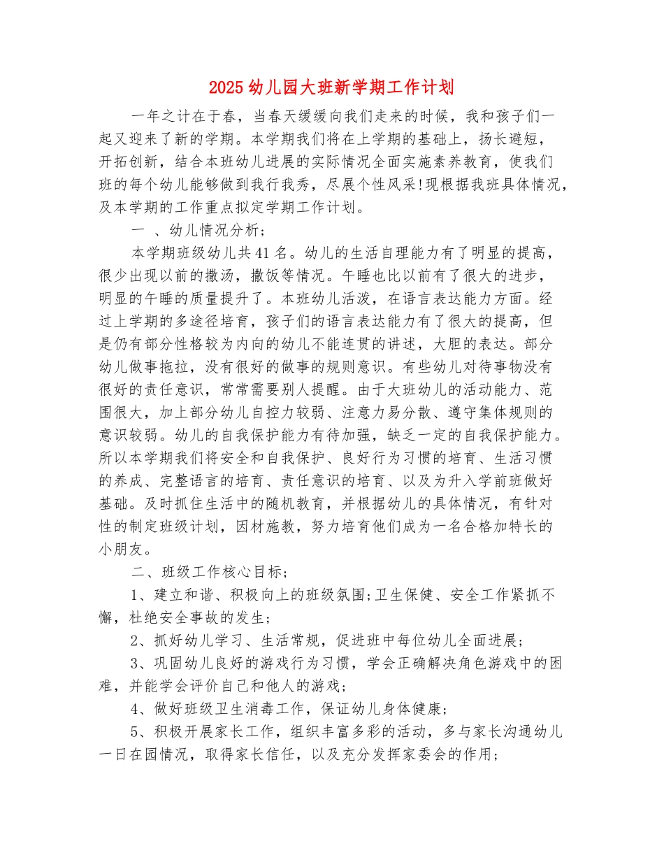 范本：2025幼儿园大班新学期工作计划-1_第2页