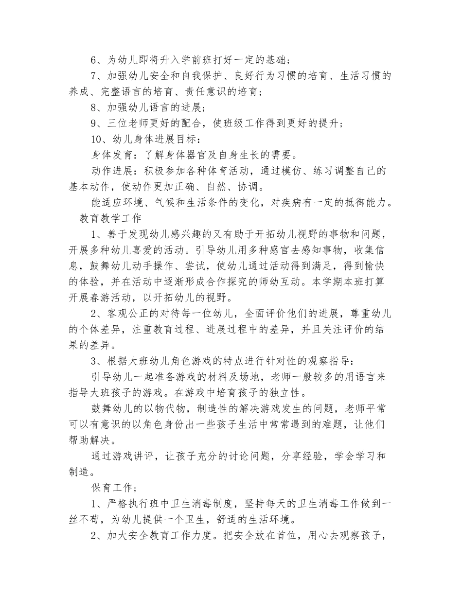 范本：2025幼儿园大班新学期工作计划-1_第3页