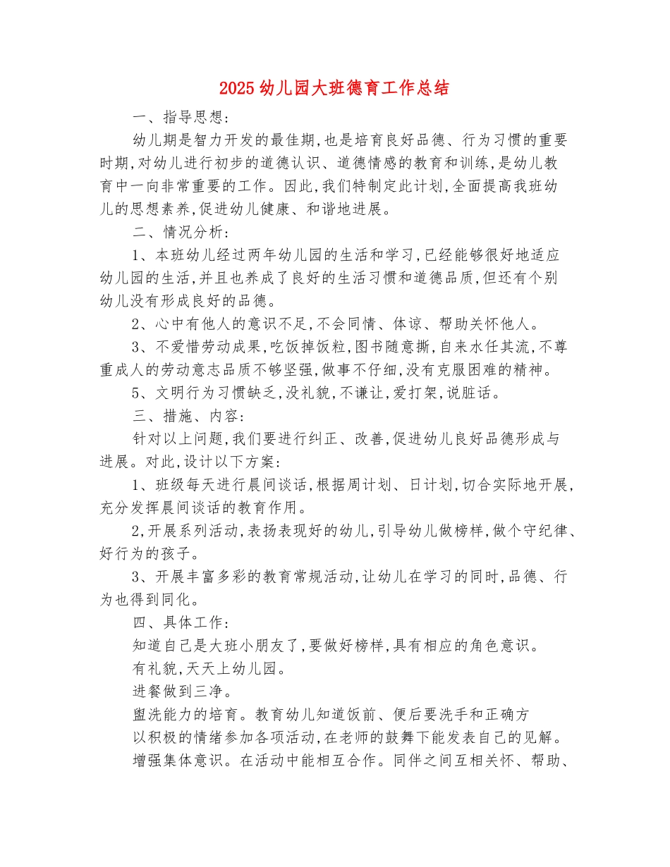 范本：2025幼儿园大班德育工作总结_第2页