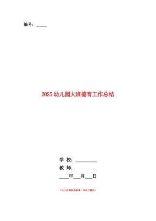 范本：2025幼儿园大班德育工作总结