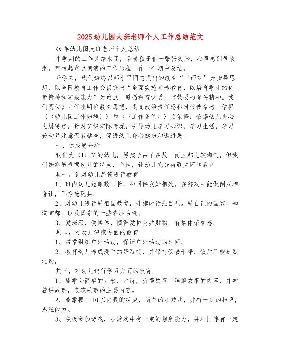 范本：2025幼儿园大班教师个人工作总结范文_第2页
