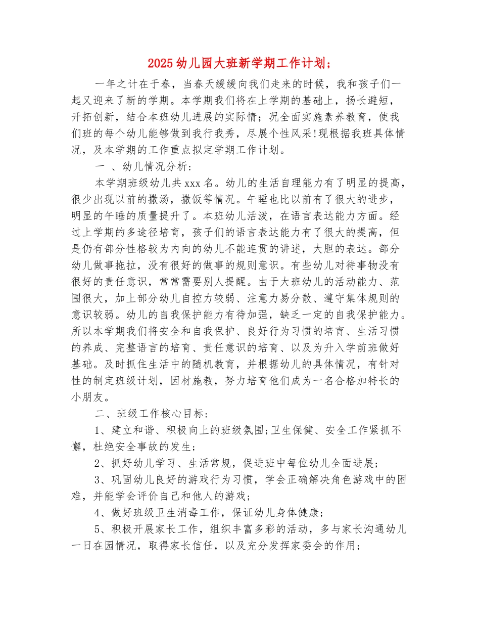 范本：2025幼儿园大班新学期工作计划_第2页