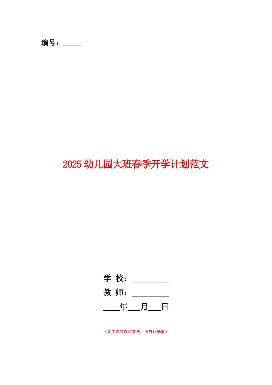 范本：2025幼儿园大班春季开学计划范文_第1页