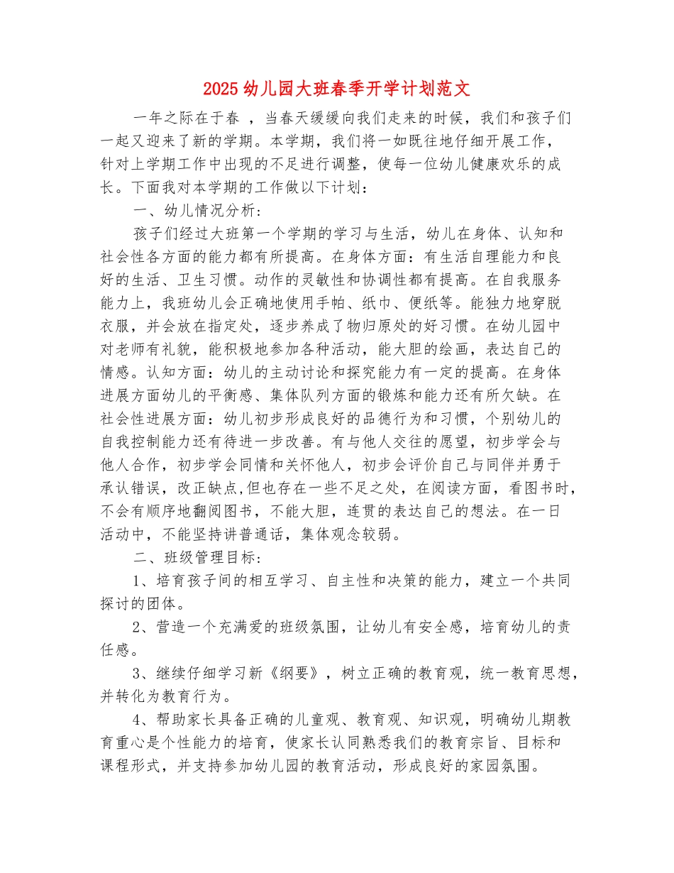 范本：2025幼儿园大班春季开学计划范文_第2页