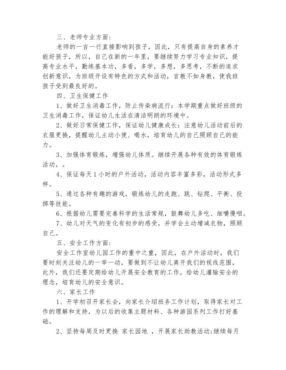 范本：2025幼儿园大班春季开学计划范文_第3页
