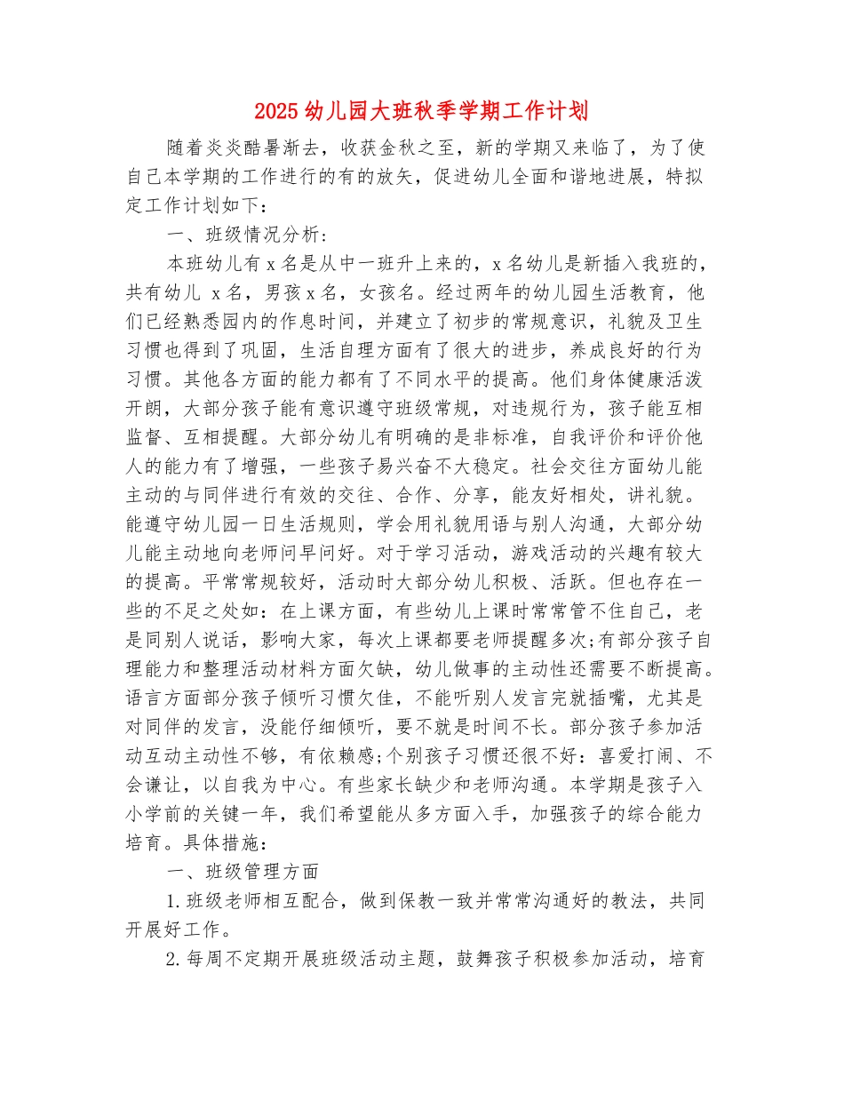 范本：2025幼儿园大班秋季学期工作计划_第2页