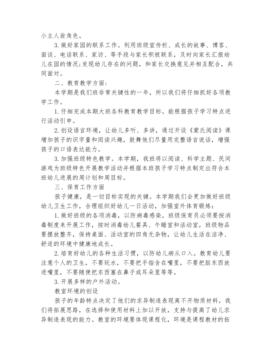 范本：2025幼儿园大班秋季学期工作计划_第3页