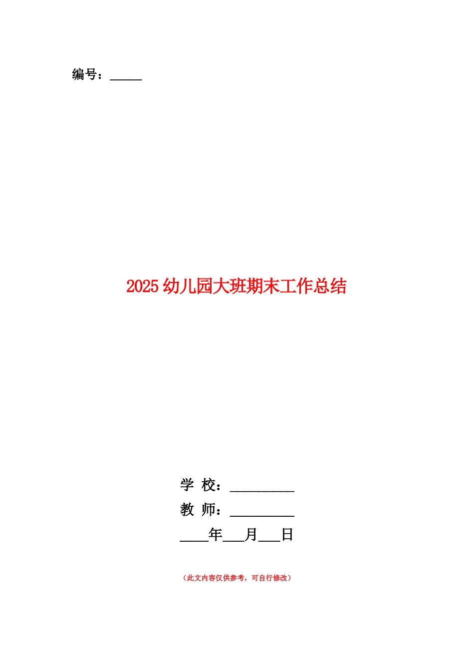 范本：2025幼儿园大班期末工作总结_第1页