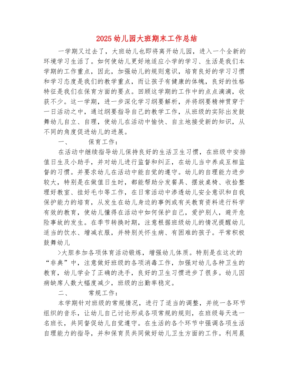 范本：2025幼儿园大班期末工作总结_第2页