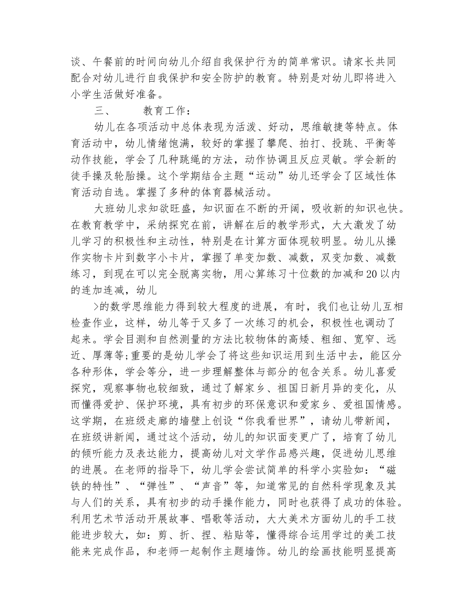 范本：2025幼儿园大班期末工作总结_第3页