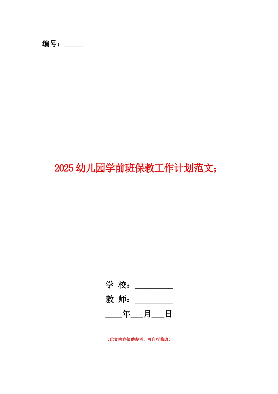 范本：2025幼儿园学前班保教工作计划范文_第1页