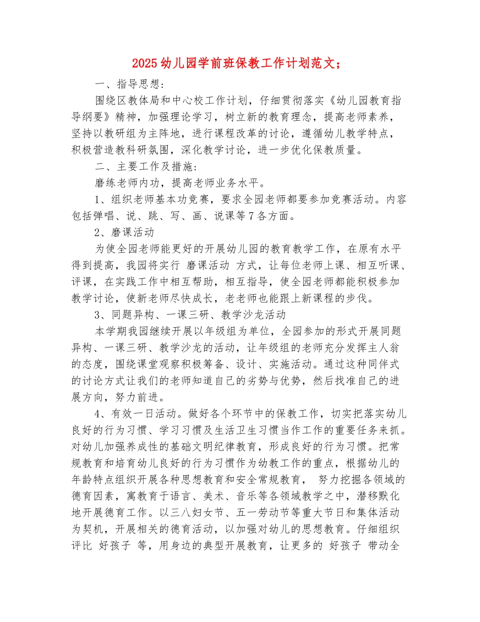 范本：2025幼儿园学前班保教工作计划范文_第2页