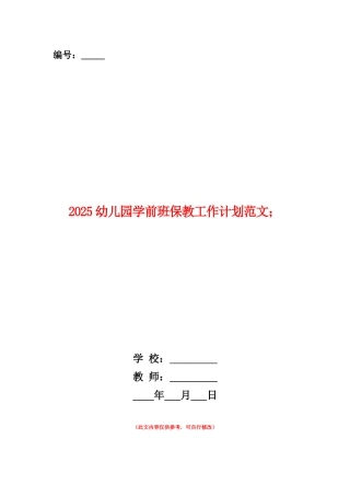 范本：2025幼儿园学前班保教工作计划范文