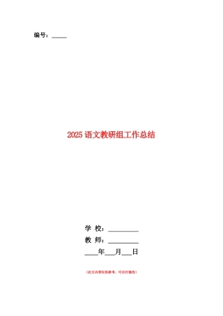范本：2025语文教研组工作总结