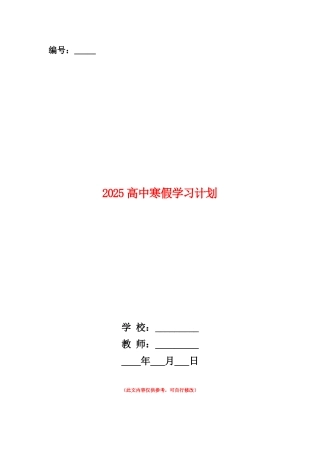 范本：2025高中寒假学习计划