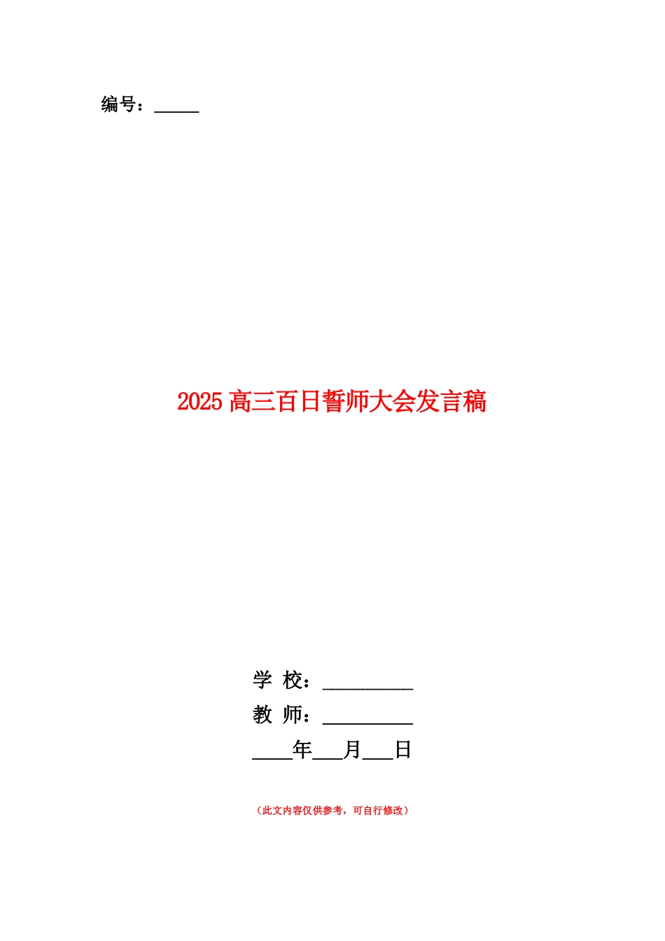 范本：2025高三百日誓师大会发言稿_第1页