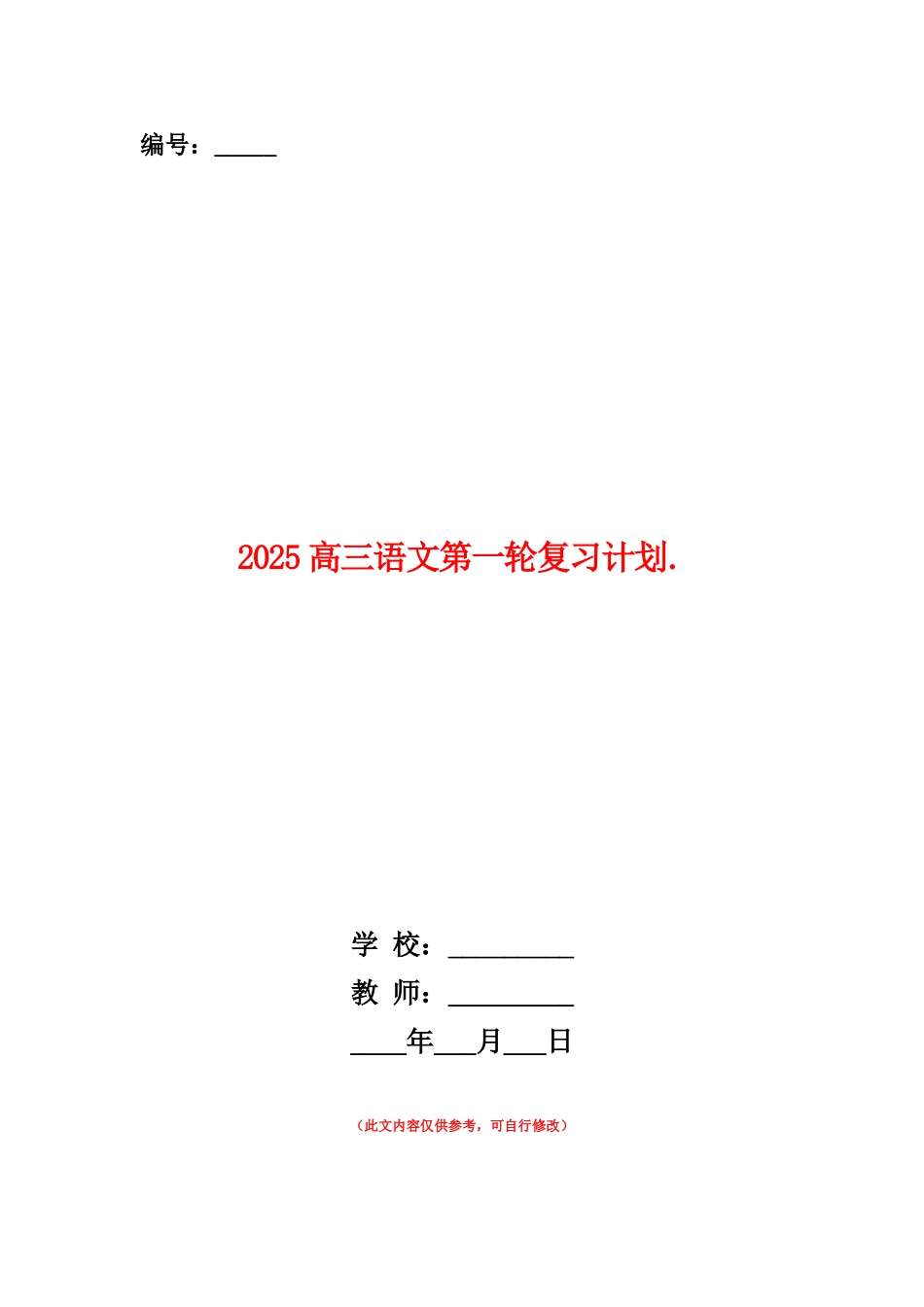 范本：2025高三语文第一轮复习计划_第1页