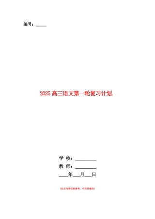 范本：2025高三语文第一轮复习计划