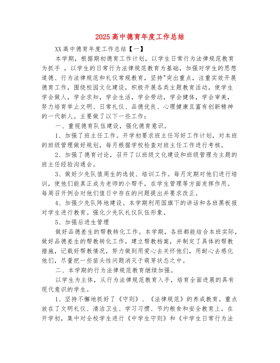 范本：2025高中德育年度工作总结_第2页