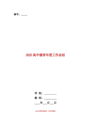 范本：2025高中德育年度工作总结
