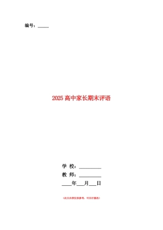 范本：2025高中家长期末评语