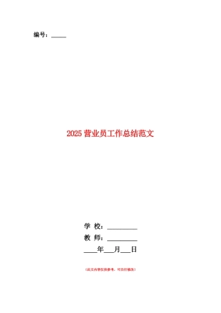 范本：2025营业员工作总结范文