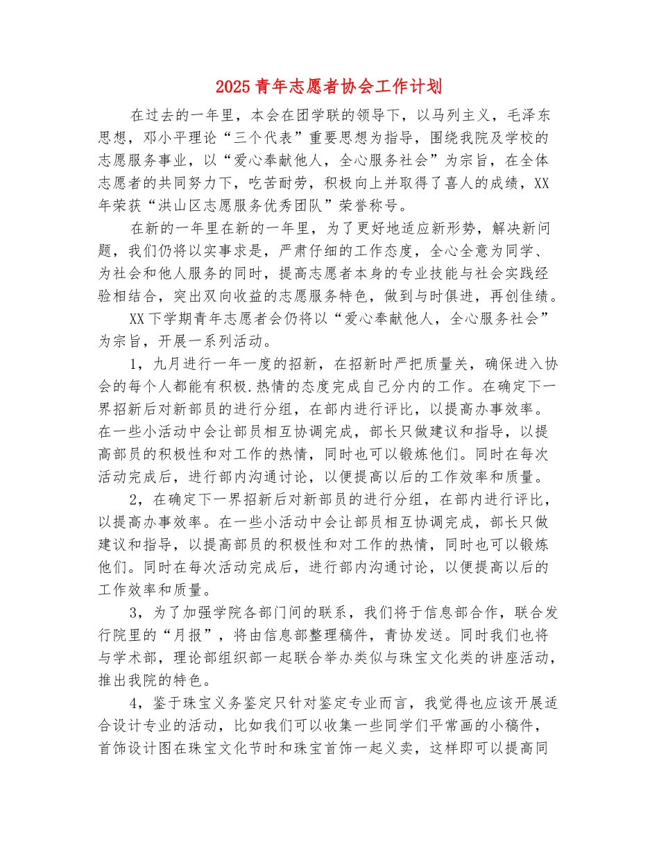 范本：2025青年志愿者协会工作计划_第2页