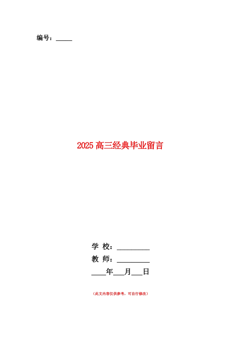 范本：2025高三经典毕业留言_第1页
