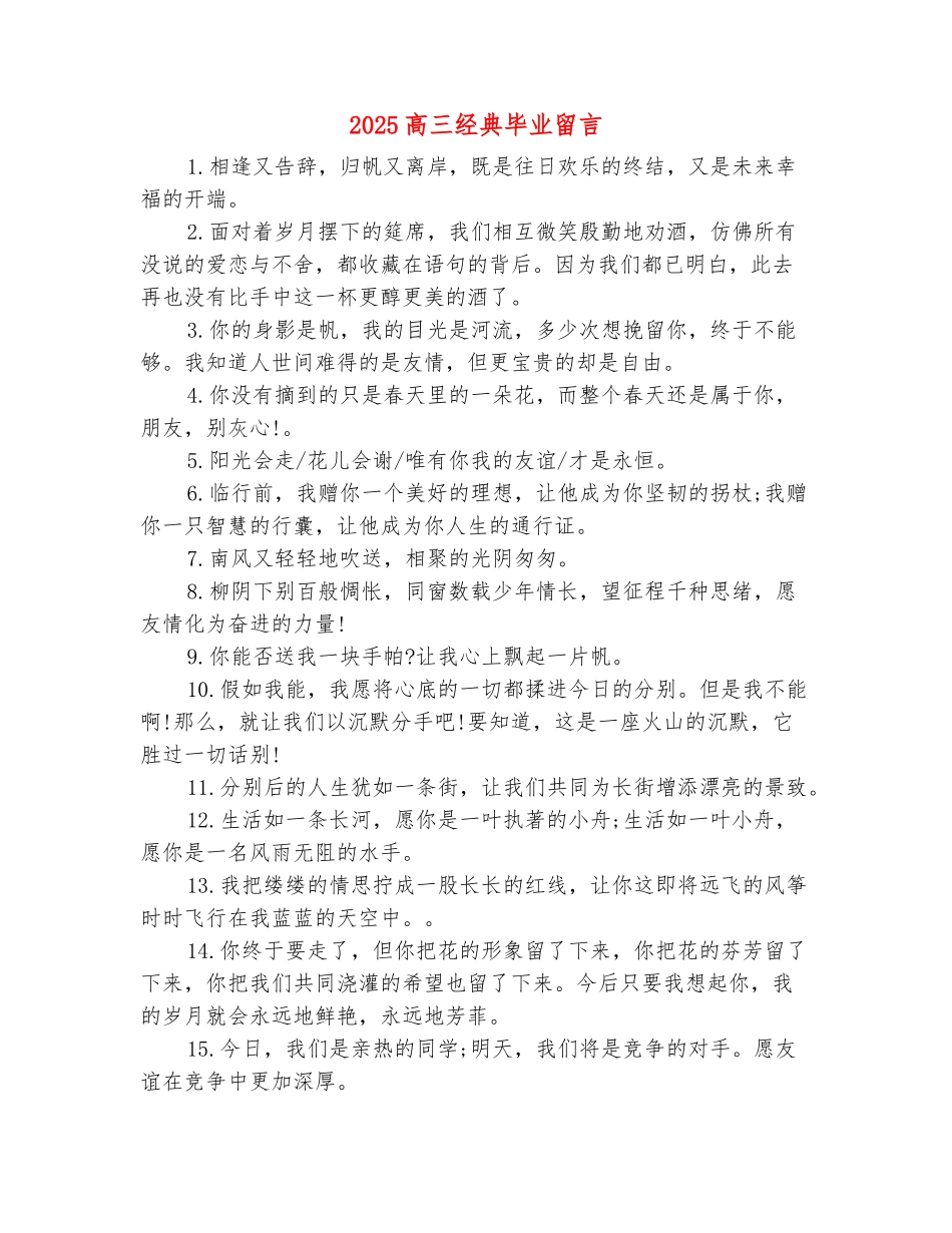 范本：2025高三经典毕业留言_第2页