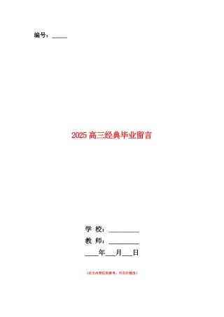 范本：2025高三经典毕业留言