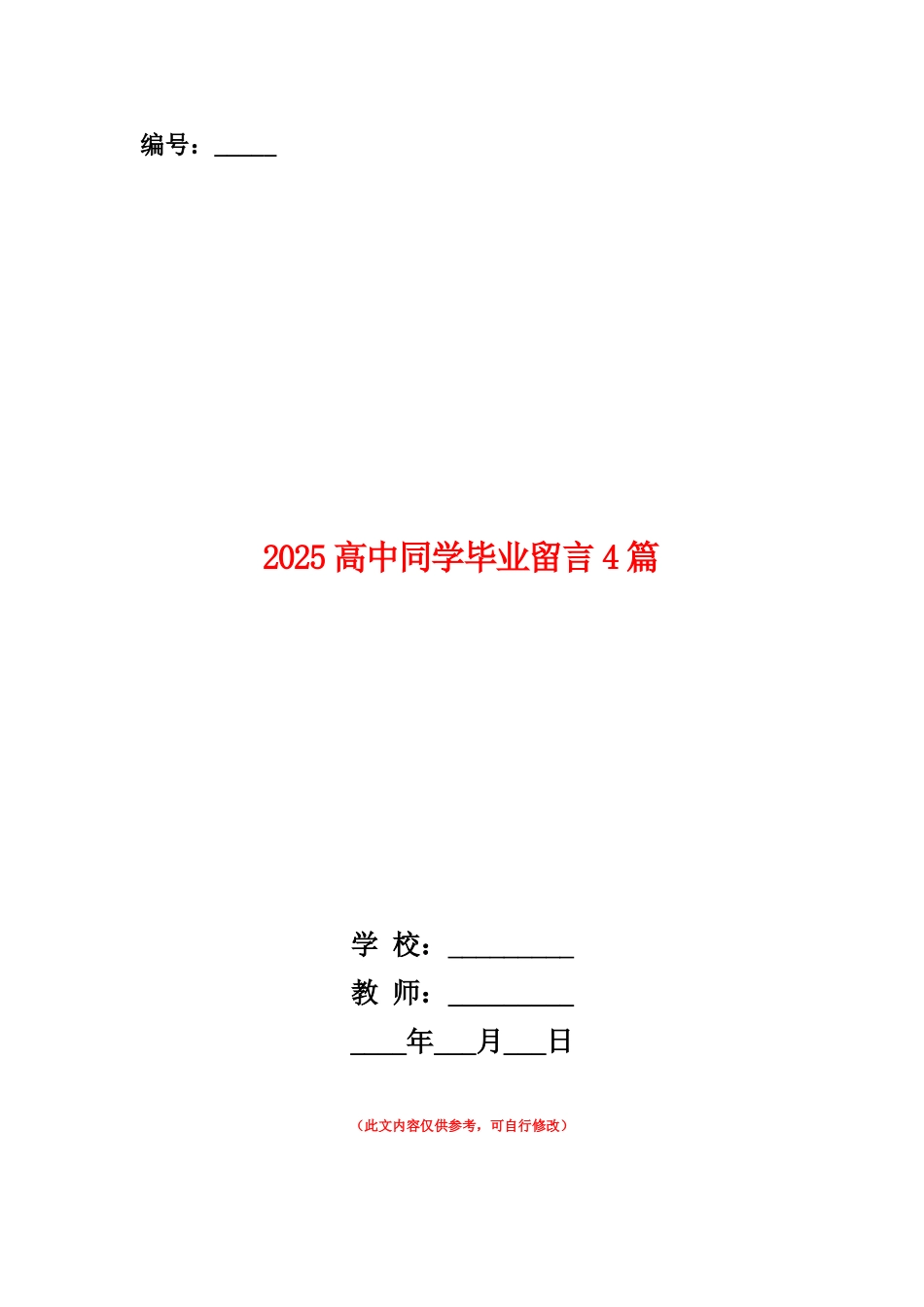 范本：2025高中同学毕业留言4篇_第1页