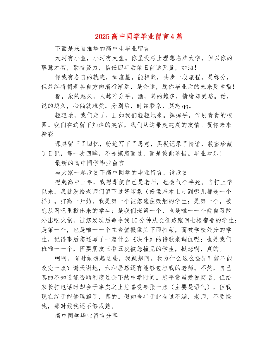 范本：2025高中同学毕业留言4篇_第2页