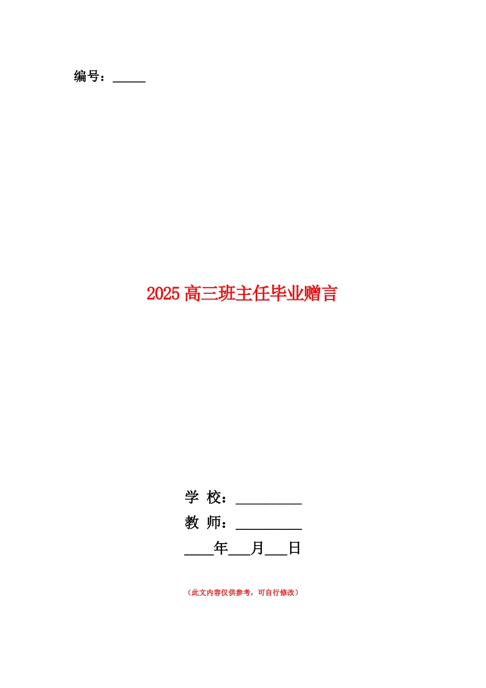 范本：2025高三班主任毕业赠言_第1页