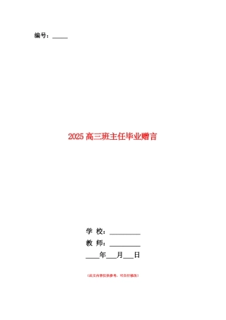 范本：2025高三班主任毕业赠言