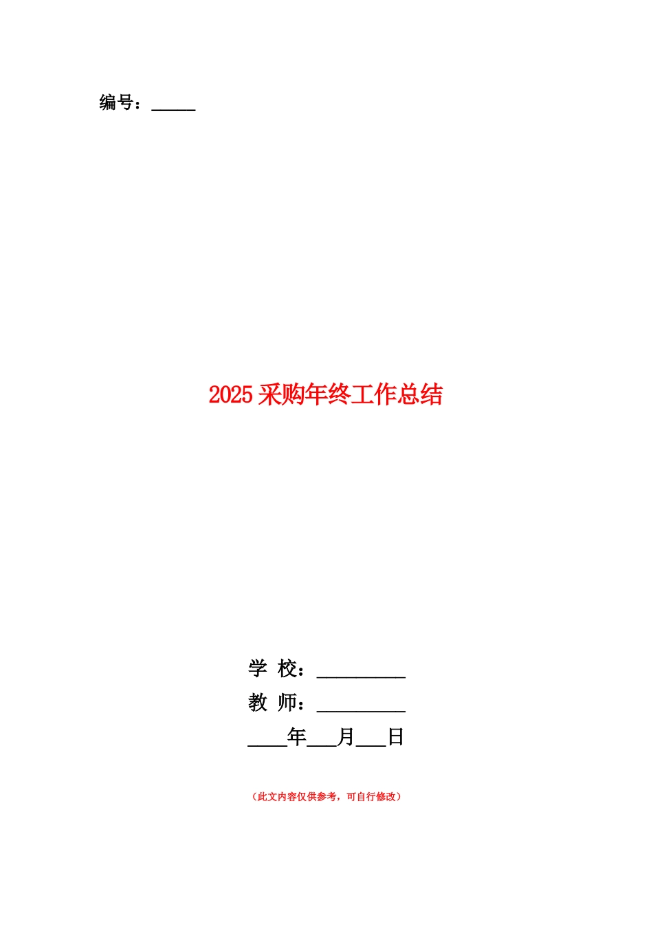 范本：2025采购年终工作总结2_第1页